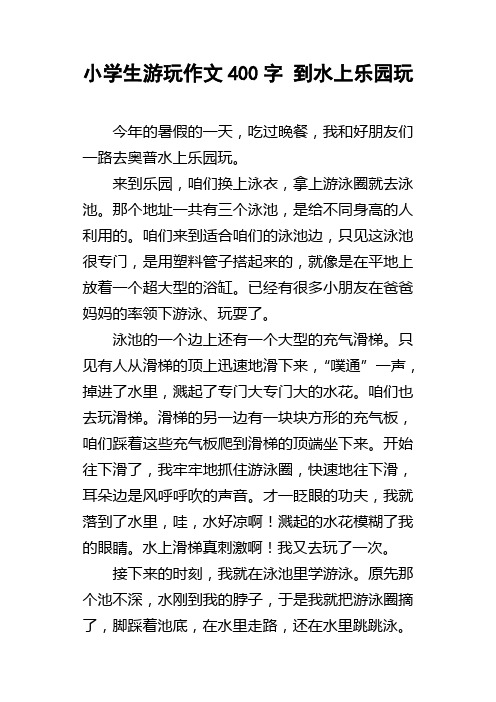 小学生游玩作文400字到水上乐园玩