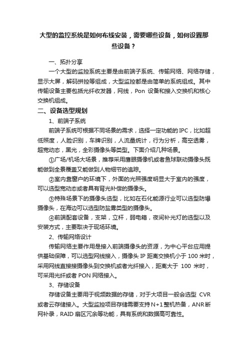 大型的监控系统是如何布线安装，需要哪些设备，如何设置那些设备？