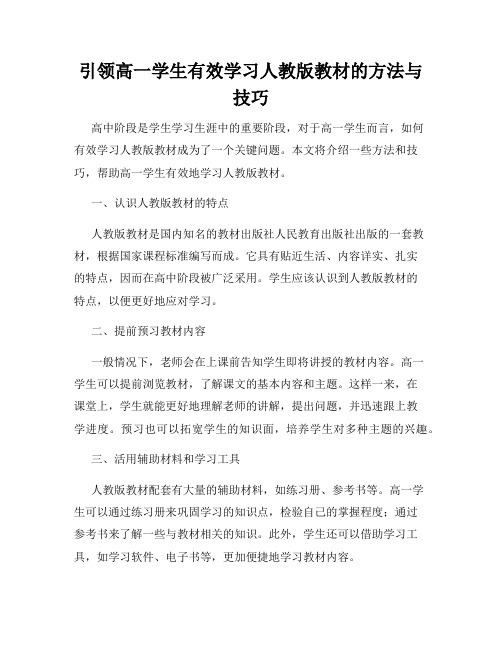 引领高一学生有效学习人教版教材的方法与技巧