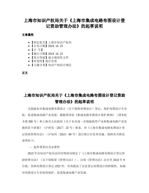 上海市知识产权局关于《上海市集成电路布图设计登记资助管理办法》的起草说明