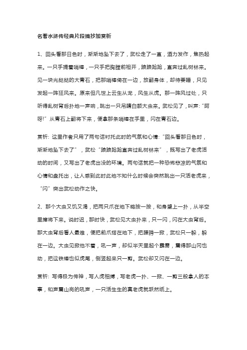 名著水浒传经典片段摘抄加赏析