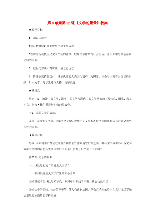 2017-2018学年高中历史第8单元19世纪以来的世界文学艺术第22课文学的繁荣教案1新人教版必修3