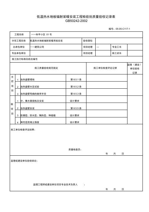 低温热水地板辐射采暖安装工程检验批质量验收记录表