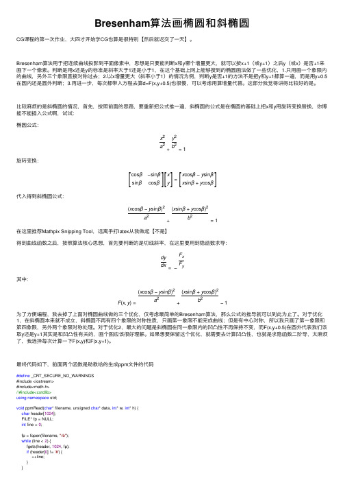 Bresenham算法画椭圆和斜椭圆