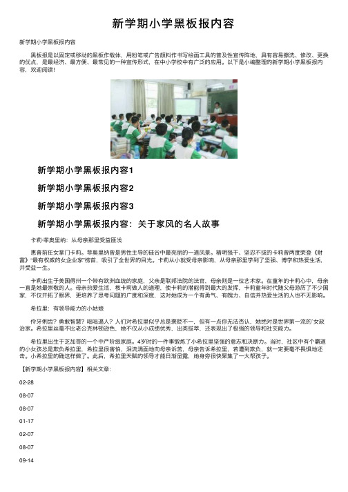 新学期小学黑板报内容