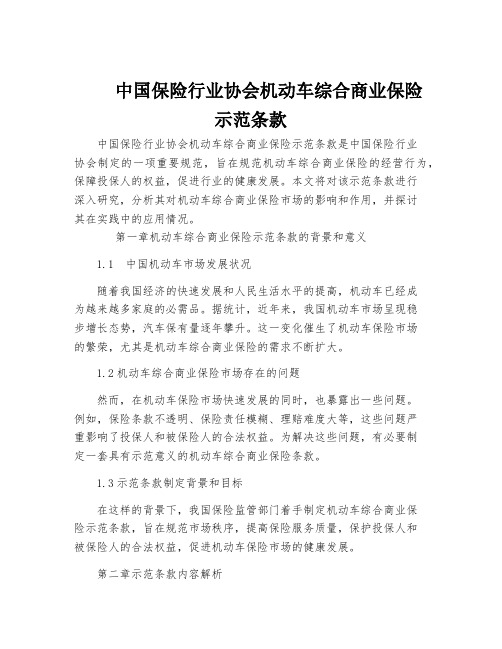 中国保险行业协会机动车综合商业保险示范条款