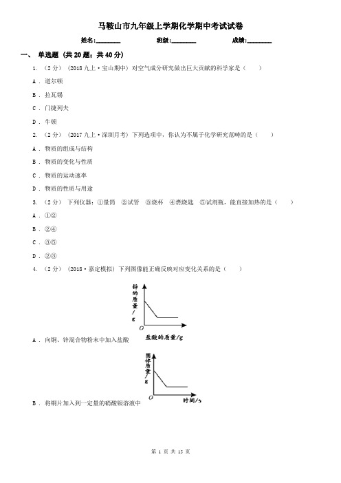 马鞍山市九年级上学期化学期中考试试卷