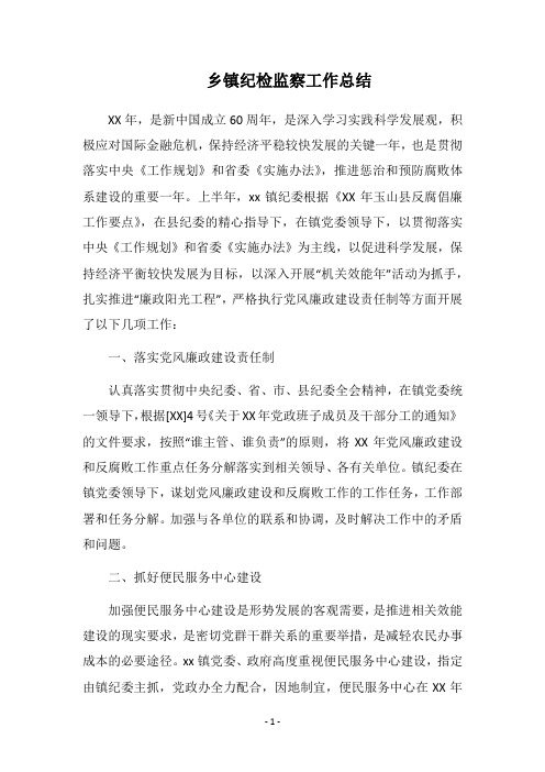2018乡镇纪检监察工作总结