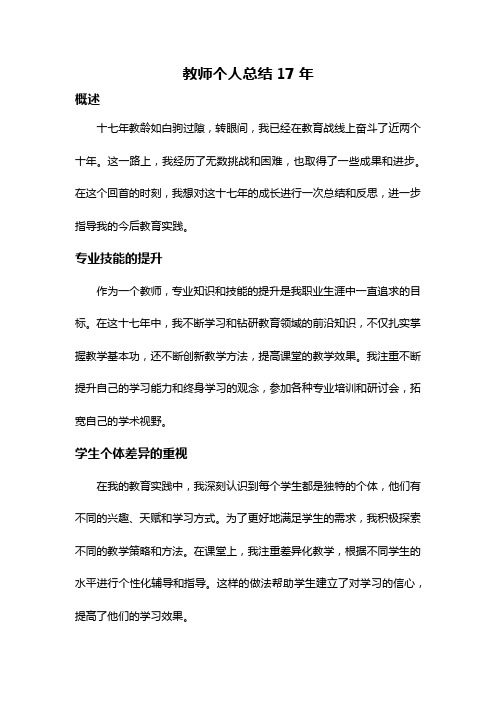 教师个人总结17年