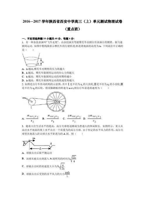 陕西省西安中学2017届高三上学期单元测试物理试卷(重点班) 含解析