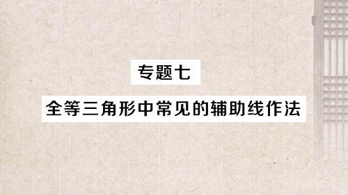 乳源瑶族自治县二中八年级数学上册第2章三角形2.5全等三角形专题七全等三角形中常见的辅助线作法经典题