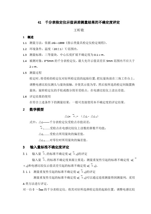 41千分表检定仪示值误差测量结果的不确定度评定