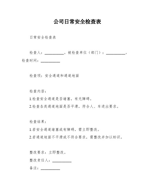 公司日常安全检查表