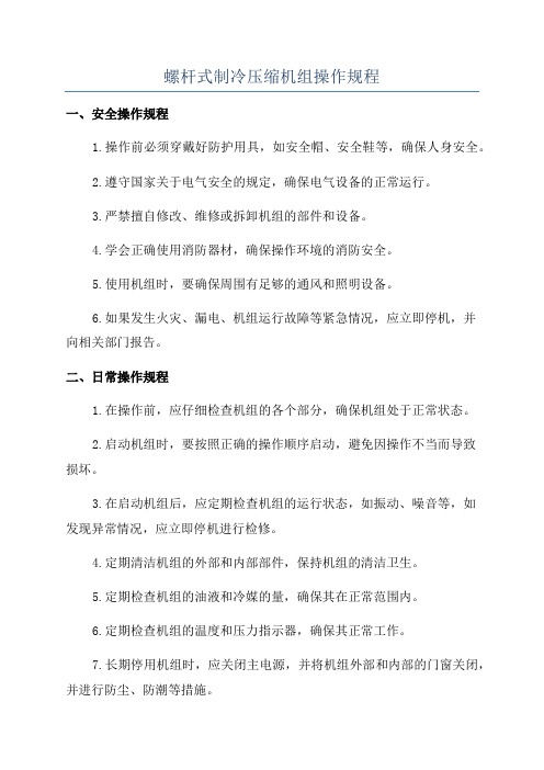 螺杆式制冷压缩机组操作规程