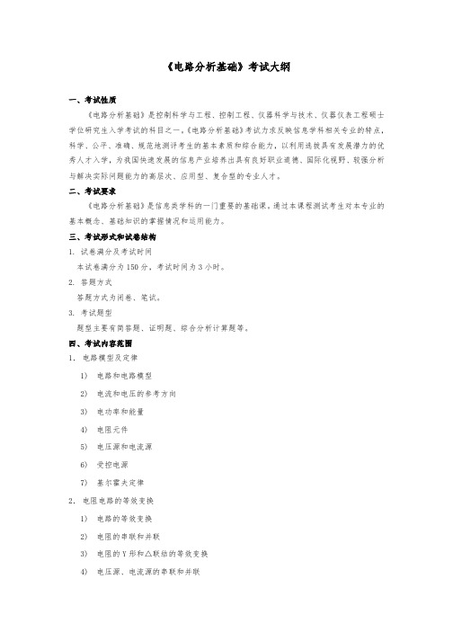 北京科技大学2019年自动化学院硕士研究生(电路分析基础)考试大纲