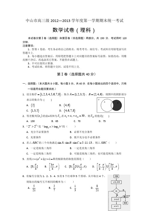 广东省中山市2013届高三上学期期末统一考试数学理试题 Word版含答案( 2013高考)