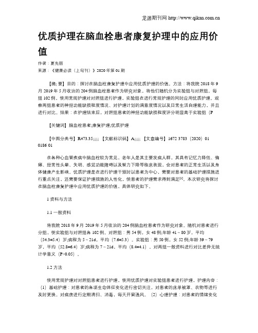 优质护理在脑血栓患者康复护理中的应用价值