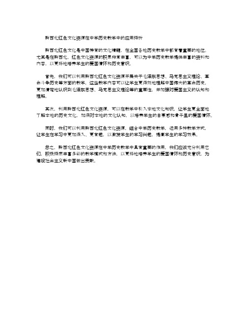 黔西北红色文化资源在中学历史教学中的应用探析