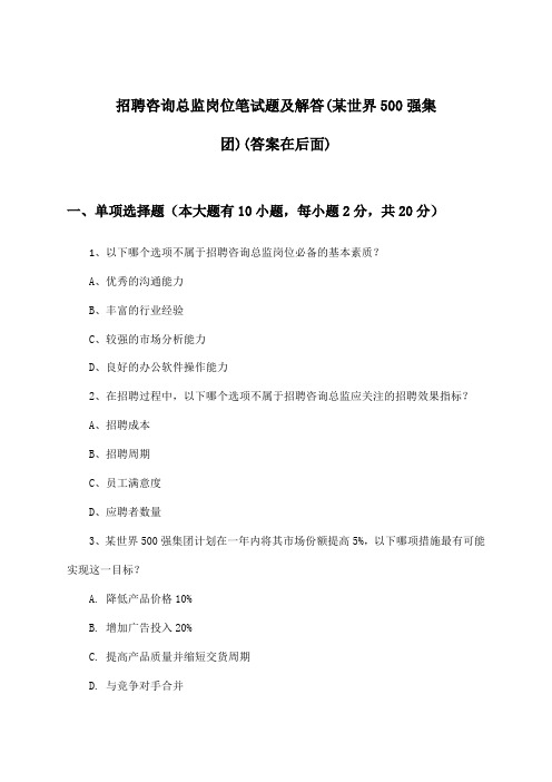 咨询总监岗位招聘笔试题及解答(某世界500强集团)