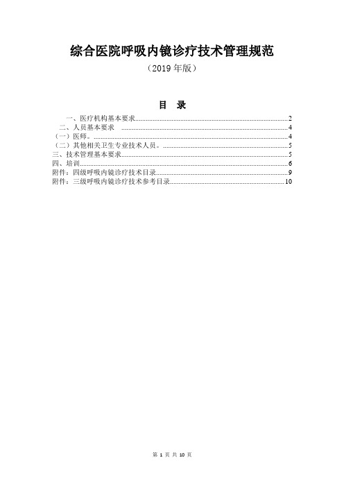 综合医院呼吸内镜诊疗技术管理规范(2019年版)