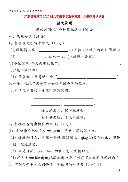 广东省南雄市2020届九年级语文下学期复学第一次模拟试题