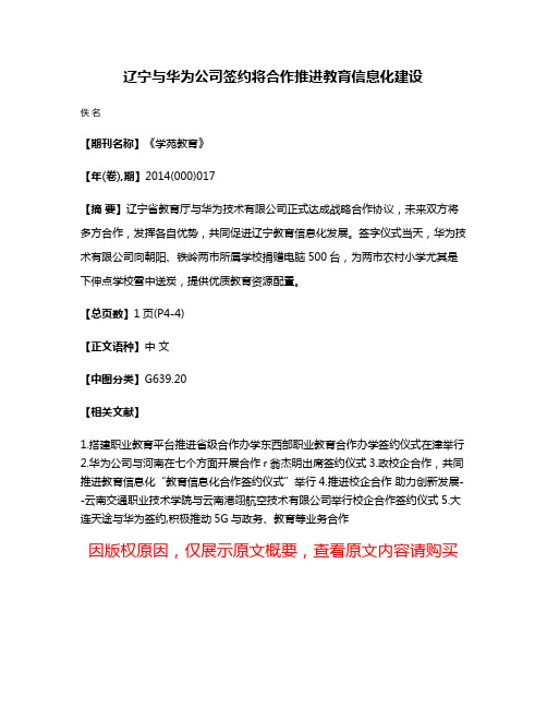 辽宁与华为公司签约将合作推进教育信息化建设