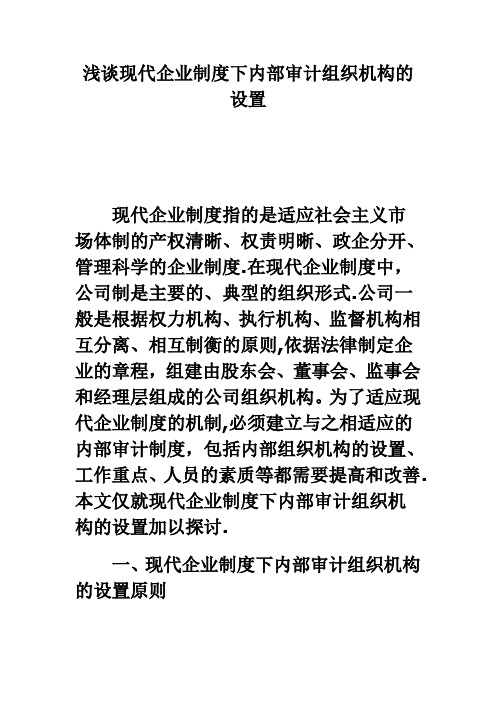 浅谈现代企业制度下内部审计组织机构的设置