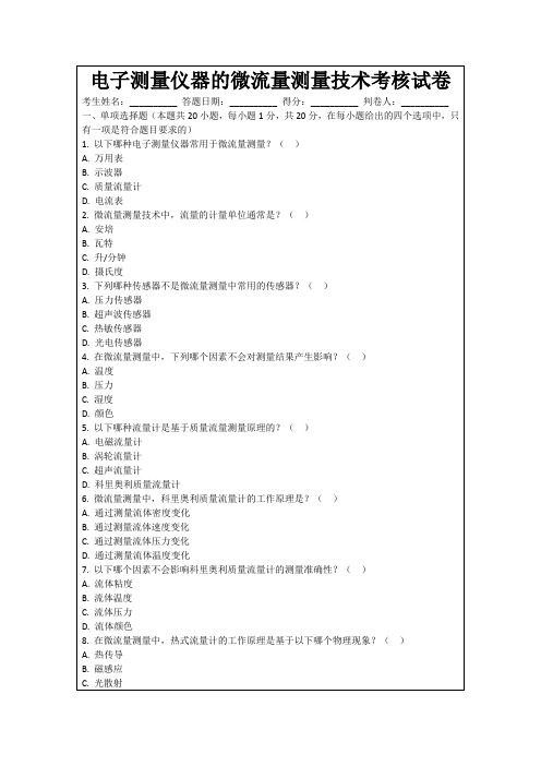 电子测量仪器的微流量测量技术考核试卷