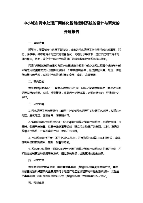 中小城市污水处理厂网络化智能控制系统的设计与研究的开题报告