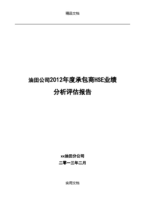 油田公司2012年度承包商HSE业绩分析评估报告(WORD档)