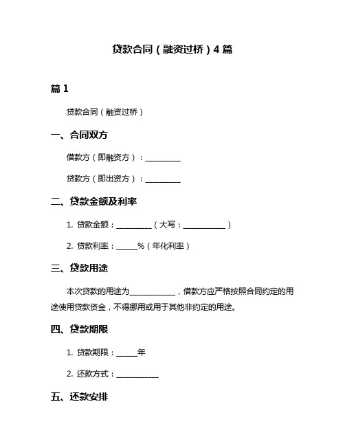 贷款合同(融资过桥)4篇