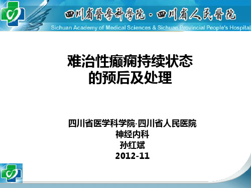 难治性癫痫持续状态的预后及处理