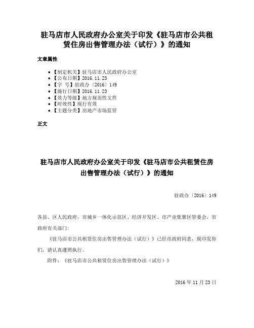 驻马店市人民政府办公室关于印发《驻马店市公共租赁住房出售管理办法（试行）》的通知