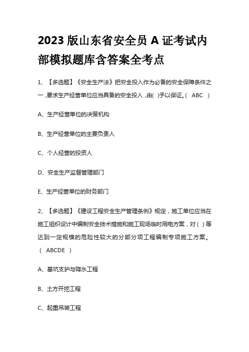 2023版山东省安全员A证考试内部模拟题库含答案全考点