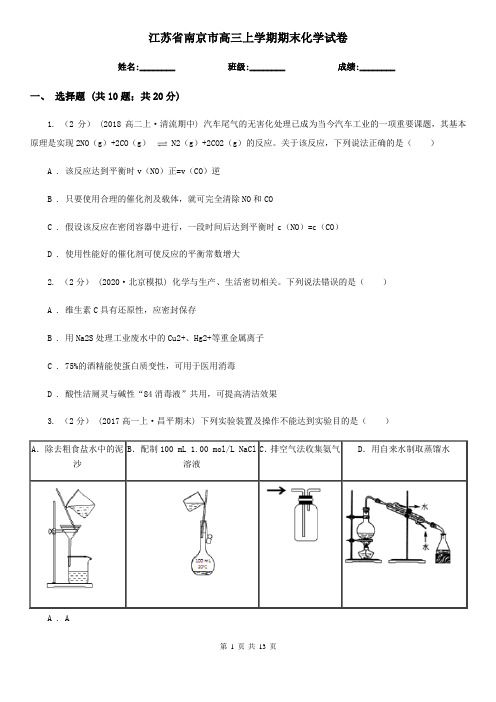 江苏省南京市高三上学期期末化学试卷