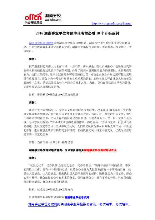 2016湖南事业单位考试申论考前必看10个开头范例