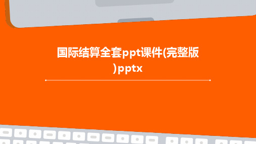 国际结算全套ppt课件(完整版)pptx