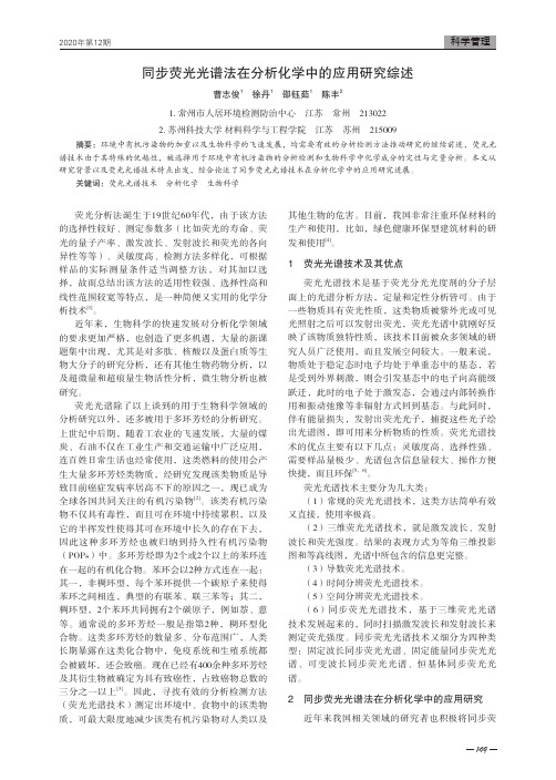 同步荧光光谱法在分析化学中的应用研究综述