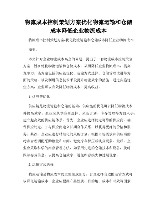 物流成本控制策划方案优化物流运输和仓储成本降低企业物流成本