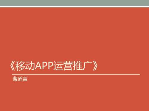 《移动App运营推广》