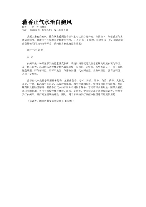 藿香正气水治白癜风