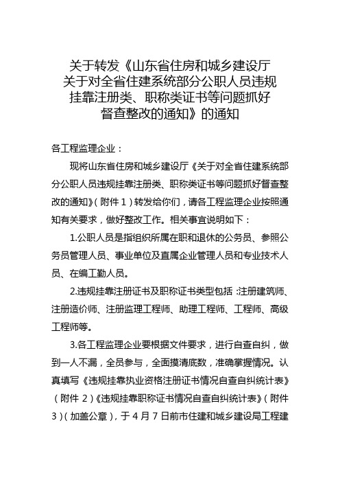 关于对全省住建系统部分公职人员违规 挂靠注册类、职称类证书等问题抓好 督查整改的通知》