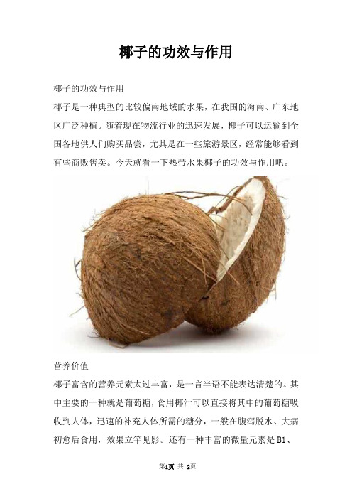 椰子的功效与作用