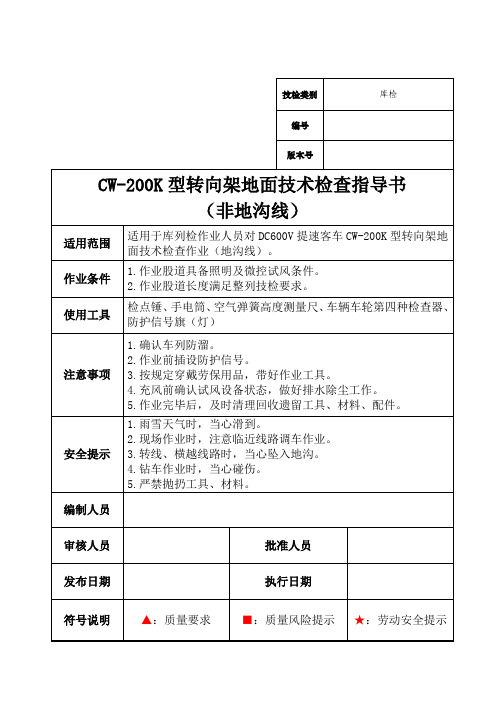 CW-200K型转向架地面技术检查指导书(非地沟线)