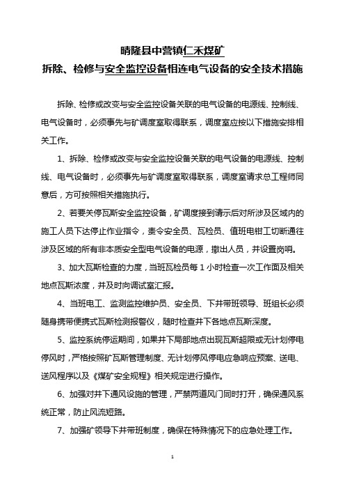 拆除、检修安全监控设备关联的电器设备时安全监控设备停运的安全技术措施