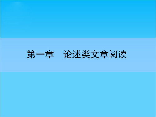 高考语文大一轮全程复习构想课件第一章 论述类文章阅读 第一讲 理解