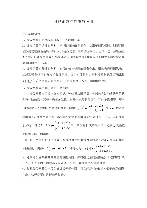 高考数学热点问题专题练习——分段函数的性质与应用知识归纳及典型例题分析