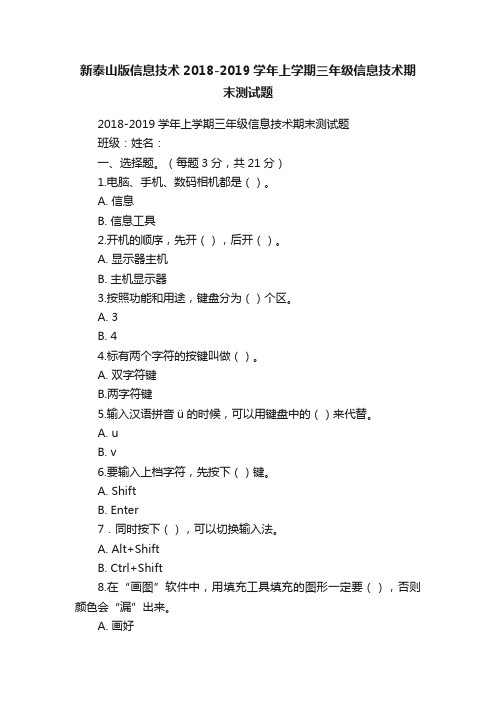 新泰山版信息技术2018-2019学年上学期三年级信息技术期末测试题