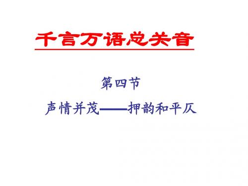 课件：声情并茂——押韵与平仄