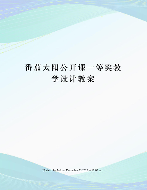 番茄太阳公开课一等奖教学设计教案